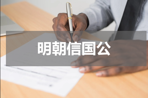 明朝信国公