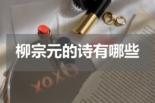 柳宗元的诗有哪些