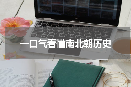 一口气看懂南北朝历史