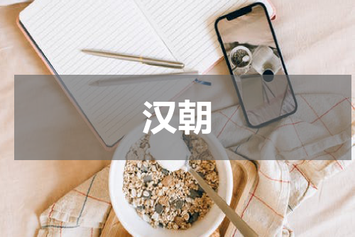 汉朝