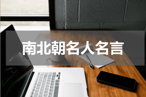 南北朝名人名言