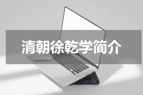 清朝徐乾学简介