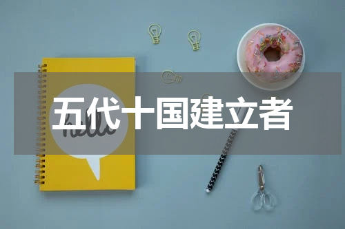 五代十国建立者