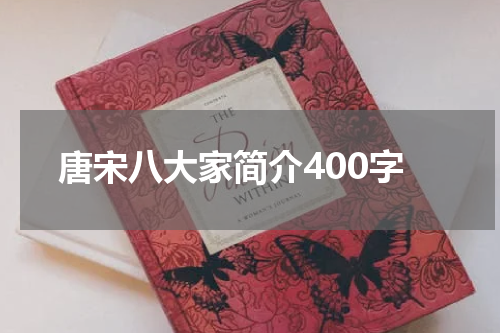唐宋八大家简介400字