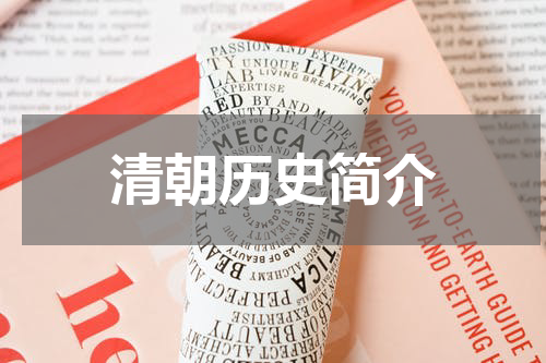 清朝历史简介