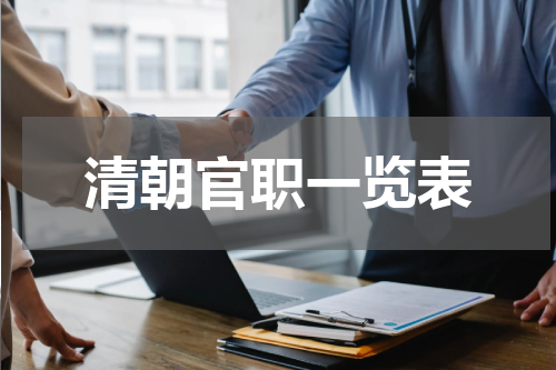 清朝官职一览表