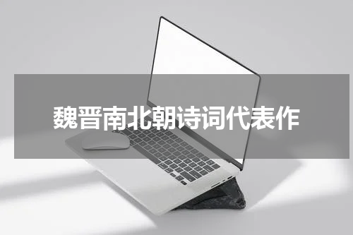 魏晋南北朝诗词代表作