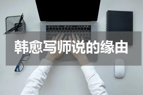韩愈写师说的缘由