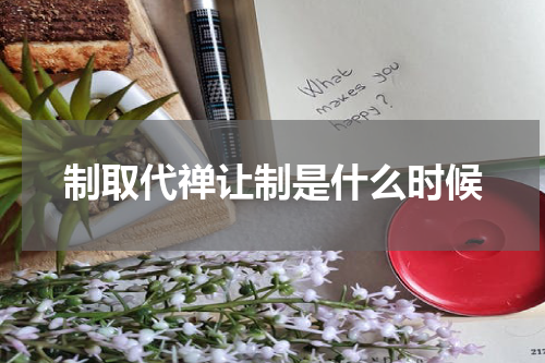 制取代禅让制是什么时候