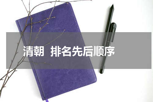 清朝  排名先后顺序