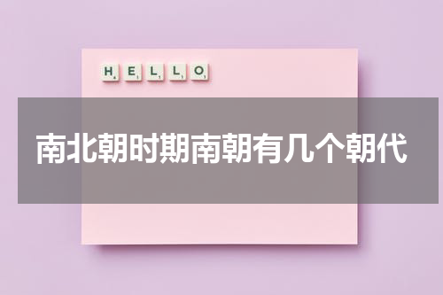 南北朝时期南朝有几个朝代