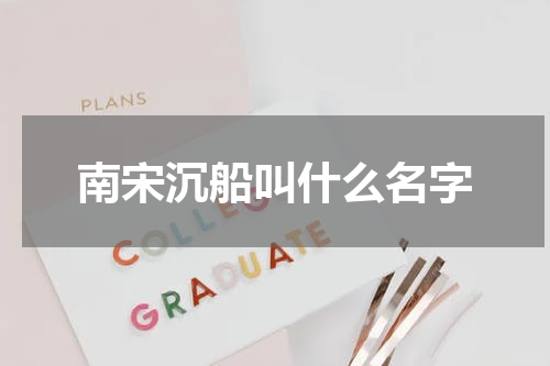 南宋沉船叫什么名字