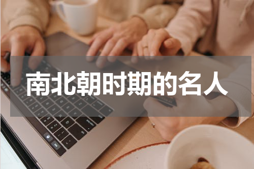 南北朝时期的名人