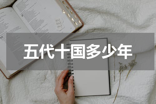 五代十国多少年