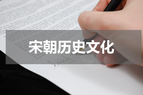 宋朝历史文化