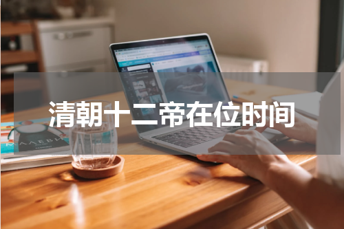 清朝十二帝在位时间