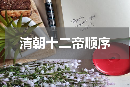 清朝十二帝顺序