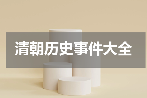 清朝历史事件大全