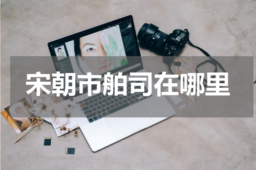 宋朝市舶司在哪里