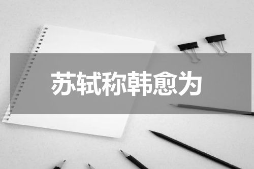 苏轼称韩愈为