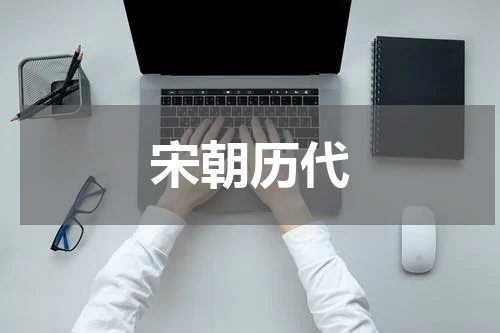 宋朝历代