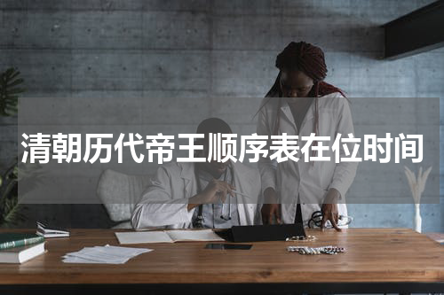 清朝历代帝王顺序表在位时间
