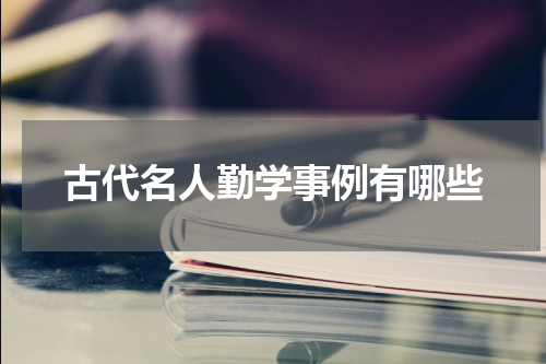 古代名人勤学事例有哪些