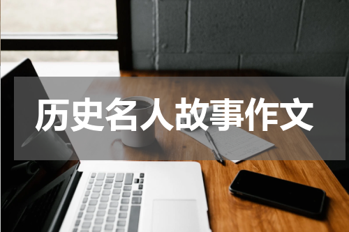 历史名人故事作文