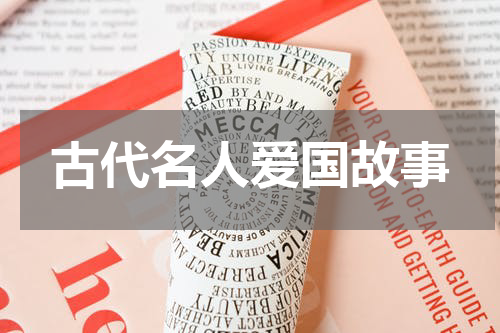 古代名人爱国故事