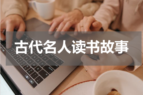 古代名人读书故事