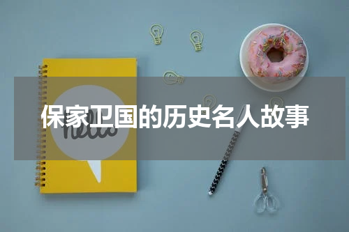 保家卫国的历史名人故事
