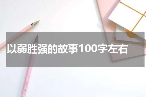 以弱胜强的故事100字左右