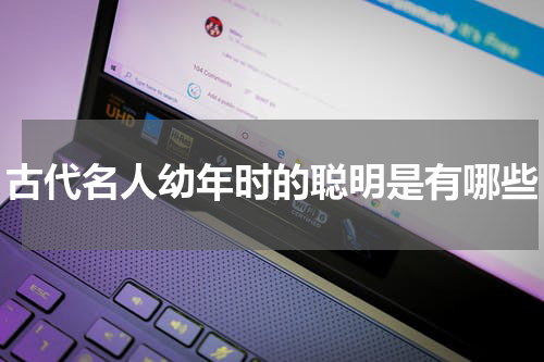 古代名人幼年时的聪明是有哪些