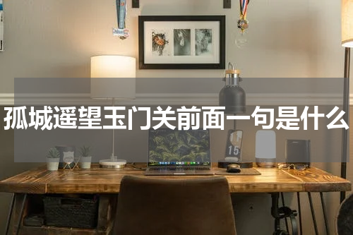 孤城遥望玉门关前面一句是什么