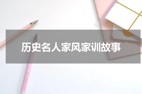历史名人家风家训故事