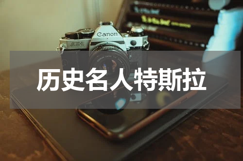 历史名人特斯拉