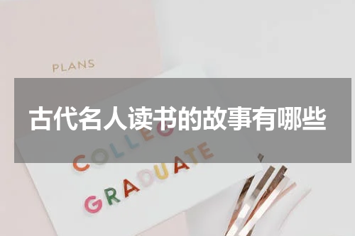 古代名人读书的故事有哪些