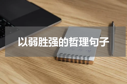 以弱胜强的哲理句子