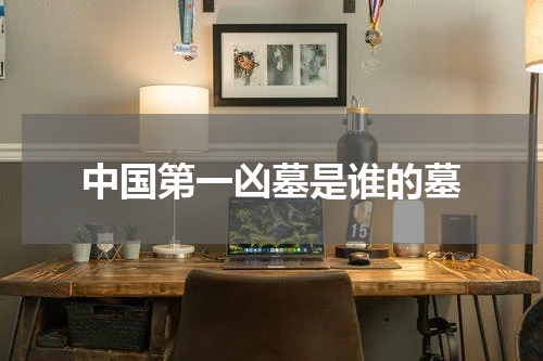 中国第一凶墓是谁的墓