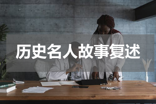 历史名人故事复述