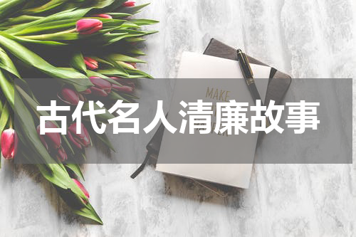 古代名人清廉故事