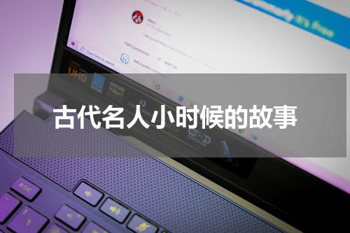 古代名人小时候的故事