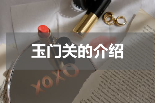 玉门关的介绍