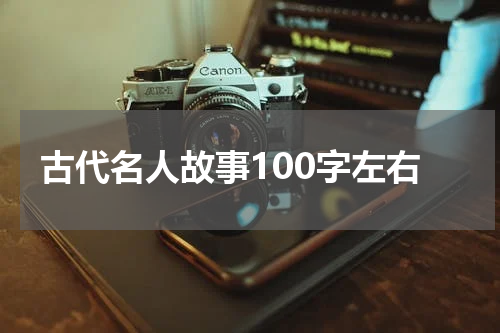 古代名人故事100字左右