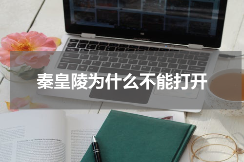 秦皇陵为什么不能打开