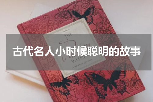 古代名人小时候聪明的故事