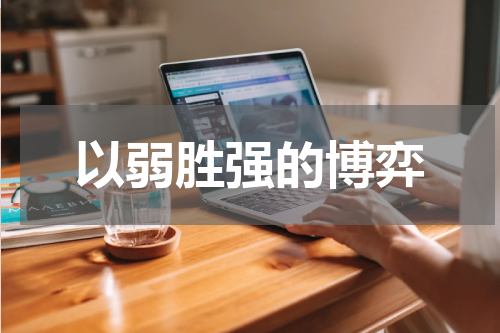 以弱胜强的博弈