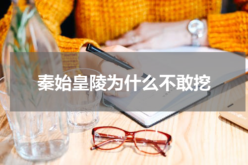 秦始皇陵为什么不敢挖