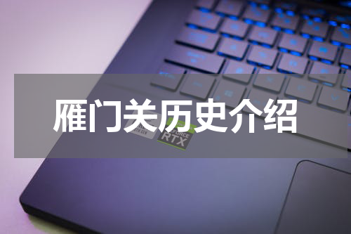 雁门关历史介绍