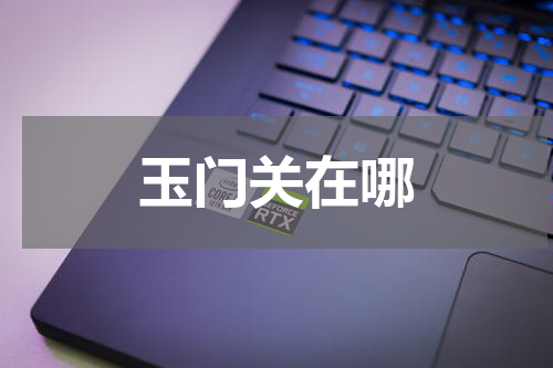 玉门关在哪
